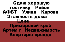 Сдаю хорошую гостинку › Район ­ АФБТ › Улица ­ Кирова › Этажность дома ­ 9 › Цена ­ 9 000 - Приморский край, Артем г. Недвижимость » Квартиры аренда   